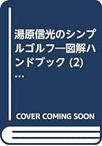 Amazon.co.jp: 湯原 信光: 本